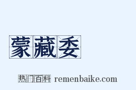 蒙藏委員會是什么意思的图片